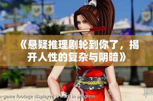 《悬疑推理剧轮到你了，揭开人性的复杂与阴暗》