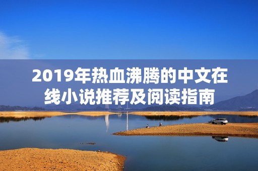 2019年热血沸腾的中文在线小说推荐及阅读指南