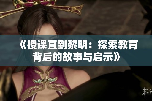 《授课直到黎明：探索教育背后的故事与启示》