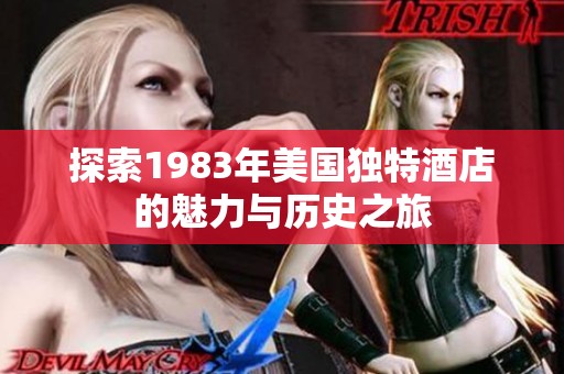探索1983年美国独特酒店的魅力与历史之旅