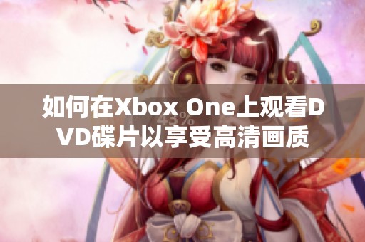 如何在Xbox One上观看DVD碟片以享受高清画质