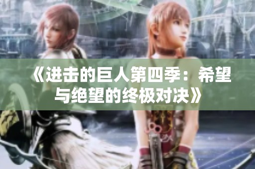《进击的巨人第四季：希望与绝望的终极对决》