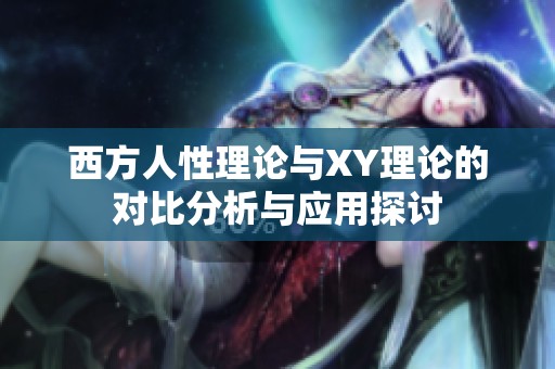 西方人性理论与XY理论的对比分析与应用探讨