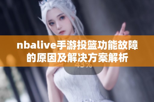 nbalive手游投篮功能故障的原因及解决方案解析