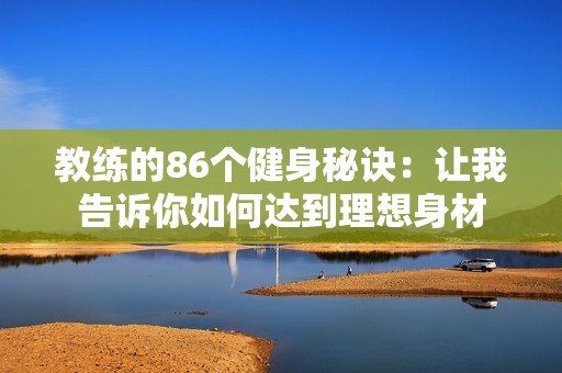 教练的86个健身秘诀：让我告诉你如何达到理想身材