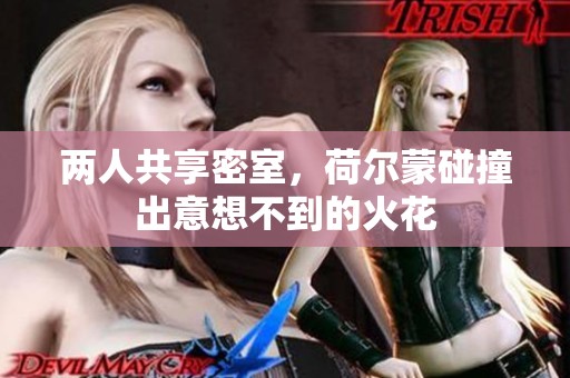 两人共享密室，荷尔蒙碰撞出意想不到的火花