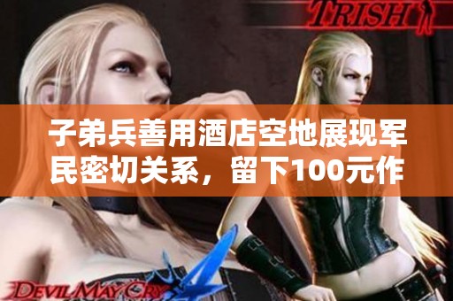 子弟兵善用酒店空地展现军民密切关系，留下100元作为心意