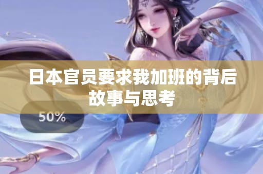 日本官员要求我加班的背后故事与思考