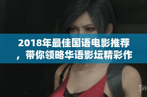 2018年最佳国语电影推荐，带你领略华语影坛精彩作品