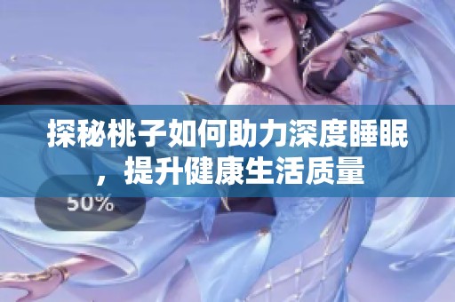探秘桃子如何助力深度睡眠，提升健康生活质量