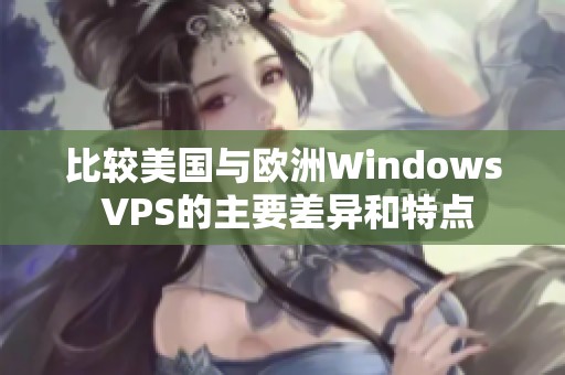 比较美国与欧洲Windows VPS的主要差异和特点