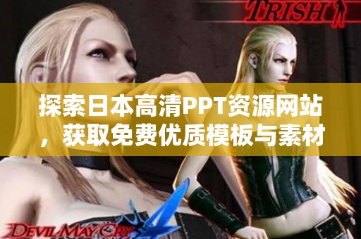 探索日本高清PPT资源网站，获取免费优质模板与素材