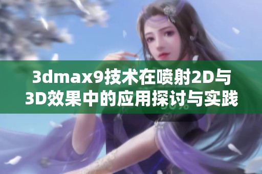 3dmax9技术在喷射2D与3D效果中的应用探讨与实践