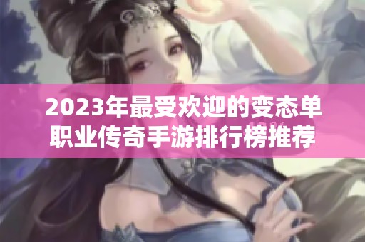 2023年最受欢迎的变态单职业传奇手游排行榜推荐