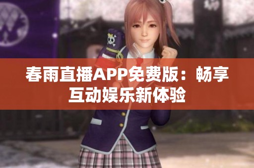 春雨直播APP免费版：畅享互动娱乐新体验