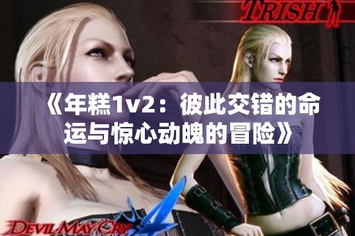 《年糕1v2：彼此交错的命运与惊心动魄的冒险》