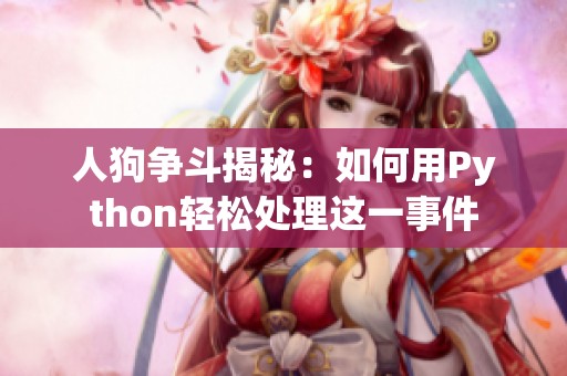 人狗争斗揭秘：如何用Python轻松处理这一事件