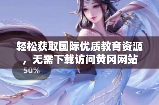 轻松获取国际优质教育资源，无需下载访问黄冈网站