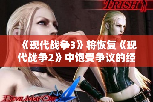 《现代战争3》将恢复《现代战争2》中饱受争议的经典玩法改动