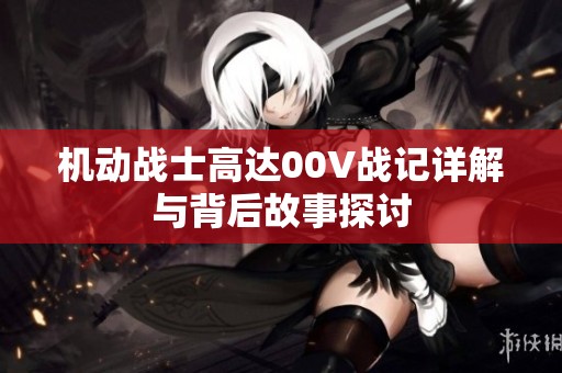 机动战士高达00V战记详解与背后故事探讨