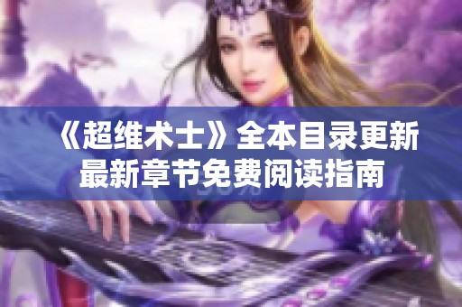 《超维术士》全本目录更新最新章节免费阅读指南