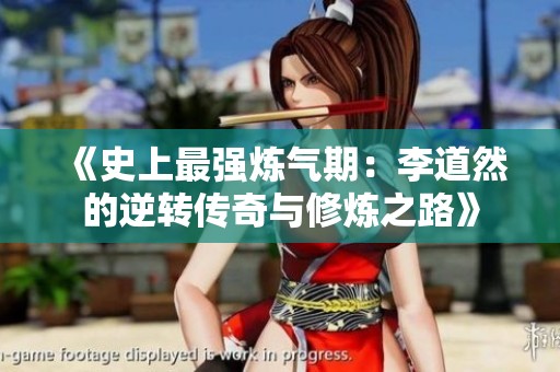 《史上最强炼气期：李道然的逆转传奇与修炼之路》