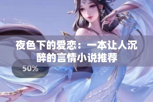 夜色下的爱恋：一本让人沉醉的言情小说推荐
