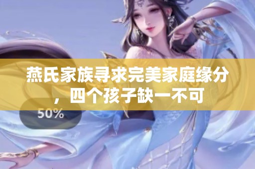 燕氏家族寻求完美家庭缘分，四个孩子缺一不可
