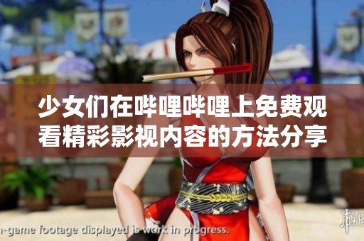 少女们在哔哩哔哩上免费观看精彩影视内容的方法分享