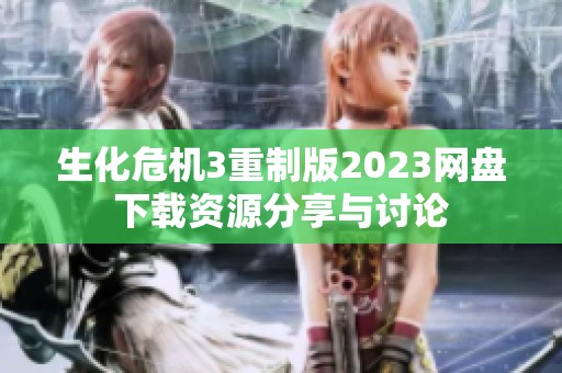 生化危机3重制版2023网盘下载资源分享与讨论