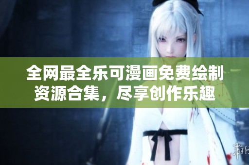 全网最全乐可漫画免费绘制资源合集，尽享创作乐趣