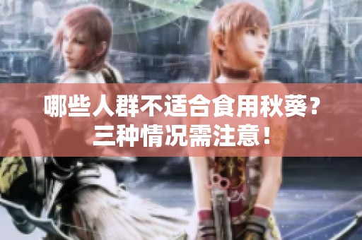 哪些人群不适合食用秋葵？三种情况需注意！
