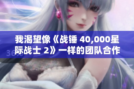 我渴望像《战锤 40,000星际战士 2》一样的团队合作多人游戏体验