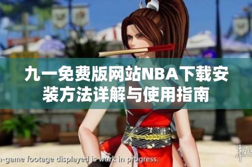 九一免费版网站NBA下载安装方法详解与使用指南