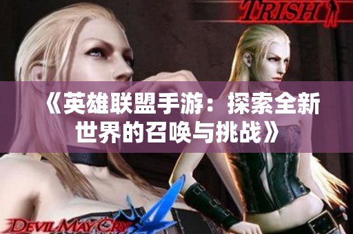 《英雄联盟手游：探索全新世界的召唤与挑战》