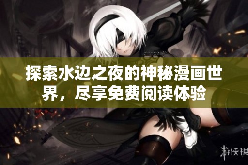 探索水边之夜的神秘漫画世界，尽享免费阅读体验