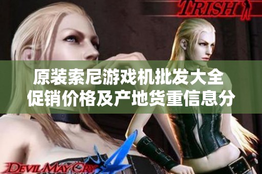 原装索尼游戏机批发大全 促销价格及产地货重信息分享