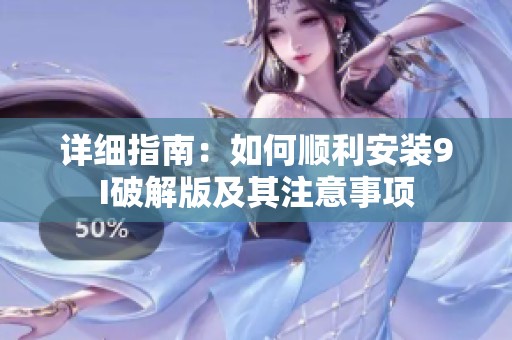 详细指南：如何顺利安装9I破解版及其注意事项