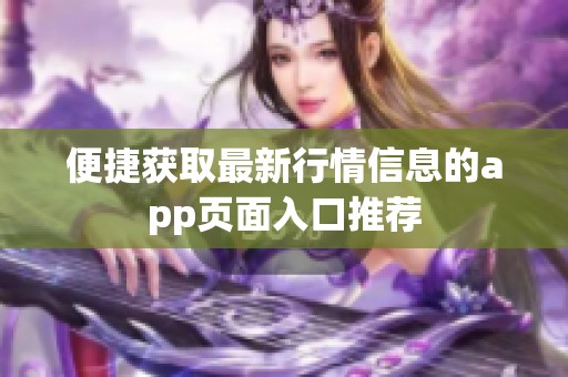 便捷获取最新行情信息的app页面入口推荐