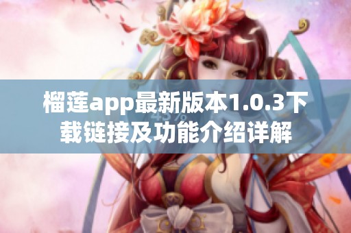 榴莲app最新版本1.0.3下载链接及功能介绍详解