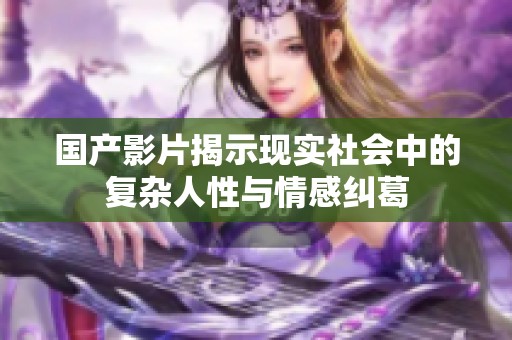 国产影片揭示现实社会中的复杂人性与情感纠葛