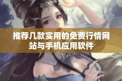 推荐几款实用的免费行情网站与手机应用软件