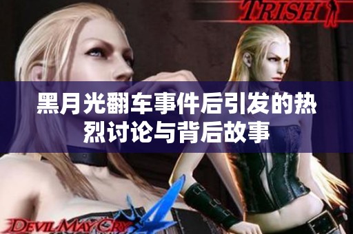 黑月光翻车事件后引发的热烈讨论与背后故事