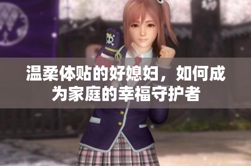温柔体贴的好媳妇，如何成为家庭的幸福守护者
