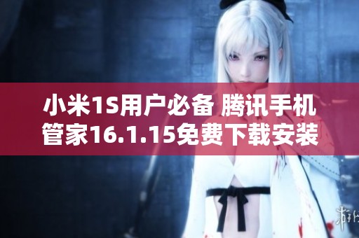 小米1S用户必备 腾讯手机管家16.1.15免费下载安装方法