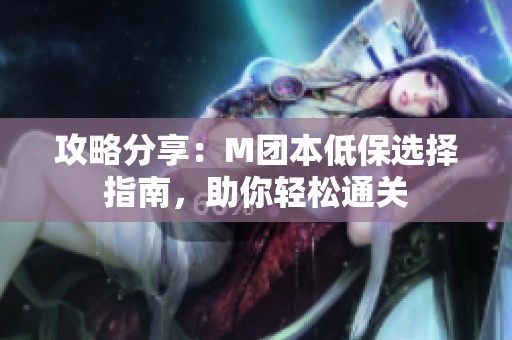 攻略分享：M团本低保选择指南，助你轻松通关