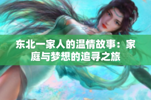 东北一家人的温情故事：家庭与梦想的追寻之旅