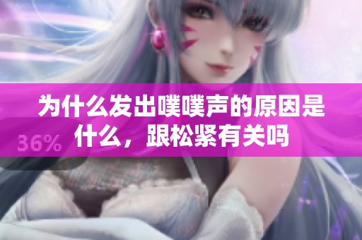 为什么发出噗噗声的原因是什么，跟松紧有关吗