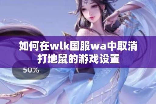 如何在wlk国服wa中取消打地鼠的游戏设置