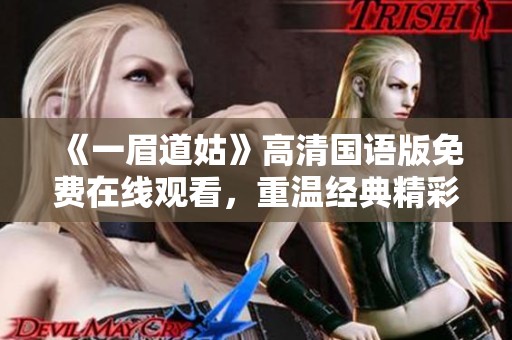 《一眉道姑》高清国语版免费在线观看，重温经典精彩剧情